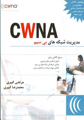 مدیریت شبکه‌های بی سیم(CMNA)